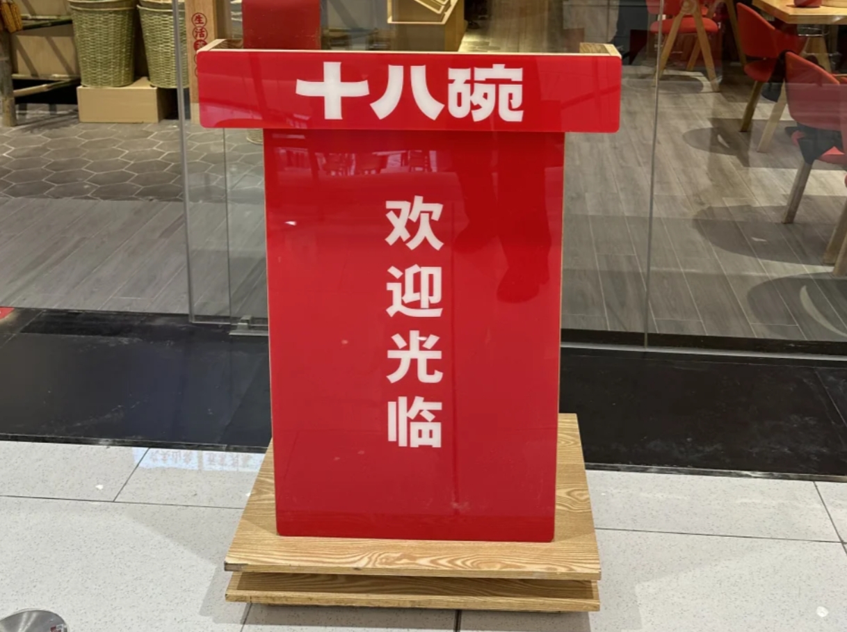 十八碗