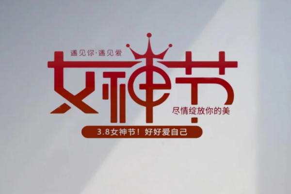 十八碗湘菜与您一起过女神节!