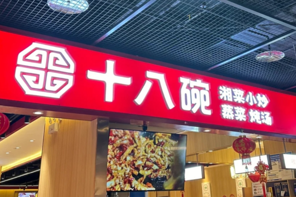 十八碗湘菜小炒品牌详情