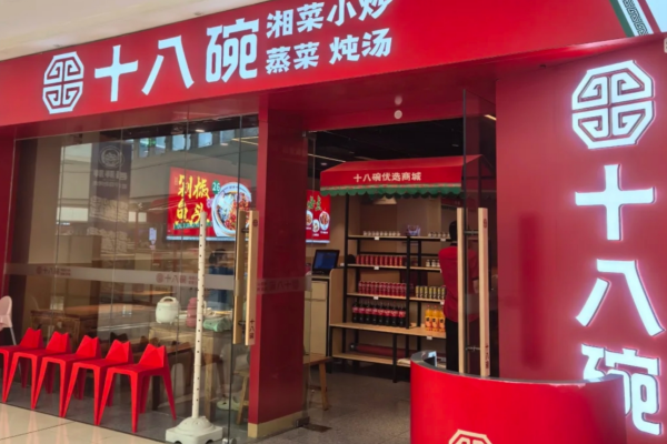 十八碗蒸菜馆加盟费明细：十八碗湘菜小炒加盟须知!