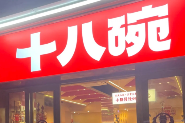 十八碗蒸菜馆：辣是心跳，鲜是长情，一起来十八碗用餐吧!