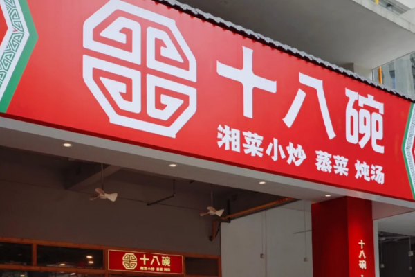 十八碗湘菜加盟需要满足什么条件?
