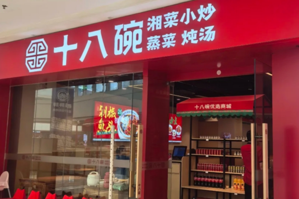 十八碗湘菜官网：十八碗湘菜加盟条件及流程