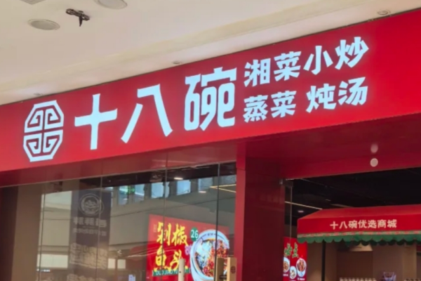 十八碗加盟费多少钱?十八碗湘菜加盟