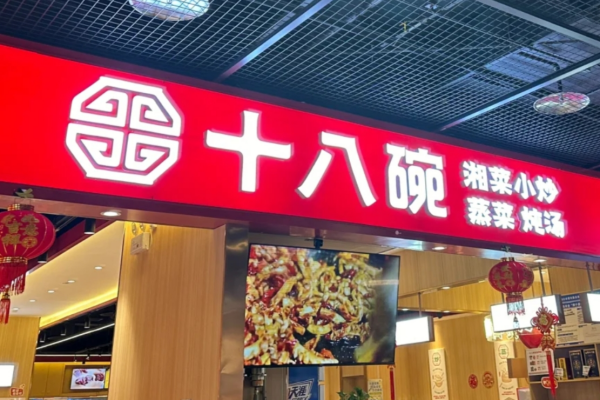 十八碗湘菜小炒加盟费需要多少钱?