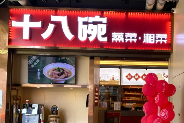 十八碗湘菜小炒加盟费多少?