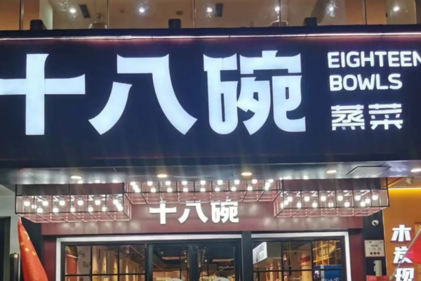十八碗蒸菜开放加盟了吗?怎么申请?