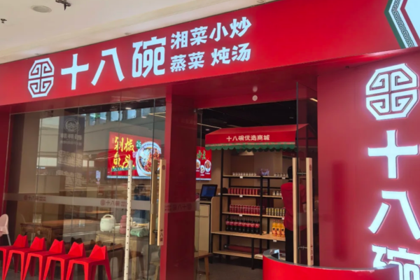 十八碗湘菜小炒加盟费多少?