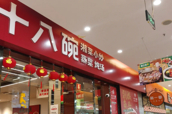 十八碗湘菜小炒加盟费明细表