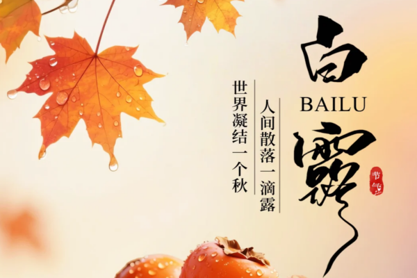 白露吃三样，身体倍儿棒!十八碗店内新品温热上市
