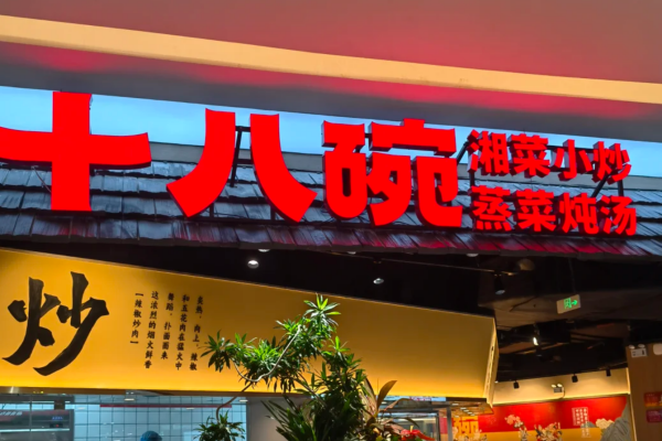 海南十八碗湘菜总部在哪里? 海南十八碗湘菜总部在哪里?