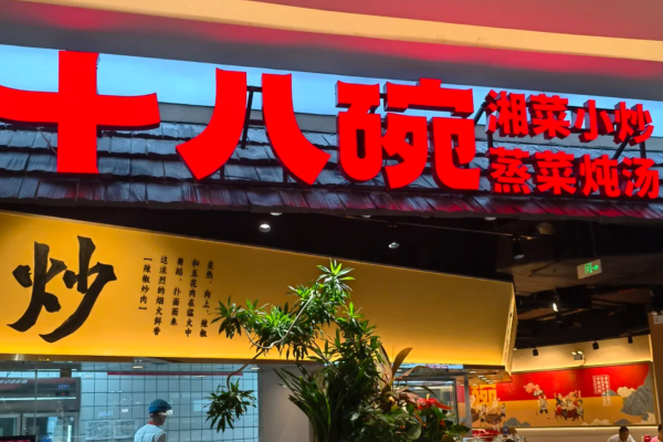 十八碗湘菜小炒加盟流程复杂吗?(附费用明细)