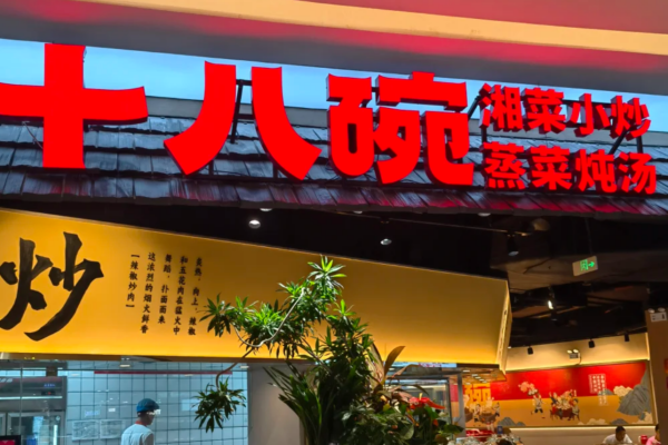 十八碗湘菜小炒海南和内地的加盟费一样吗? 十八碗湘菜小炒海南和内地的加盟费一样吗?