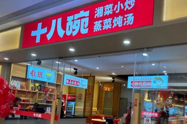 十八碗湘菜小炒加盟流程及费用明细2026新版 十八碗湘菜小炒加盟流程及费用明细2026新版
