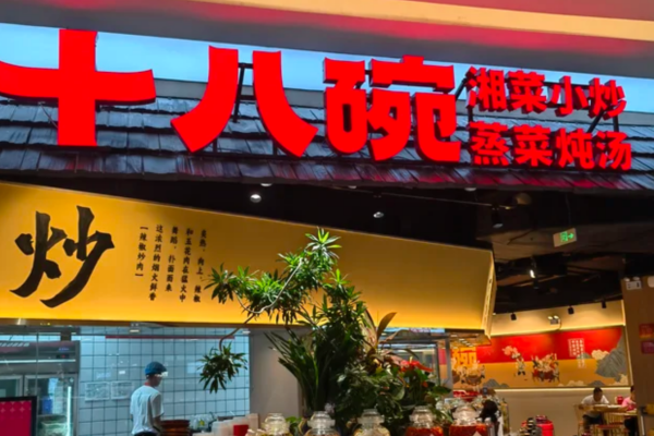 十八碗湘菜小炒加盟怎么申请?2026 十八碗湘菜小炒加盟怎么申请?2026
