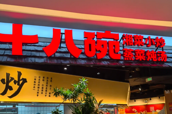 十八碗湘菜小炒加盟条件严苛吗？2026