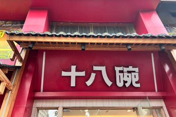 十八碗湘菜小炒加盟多久回本